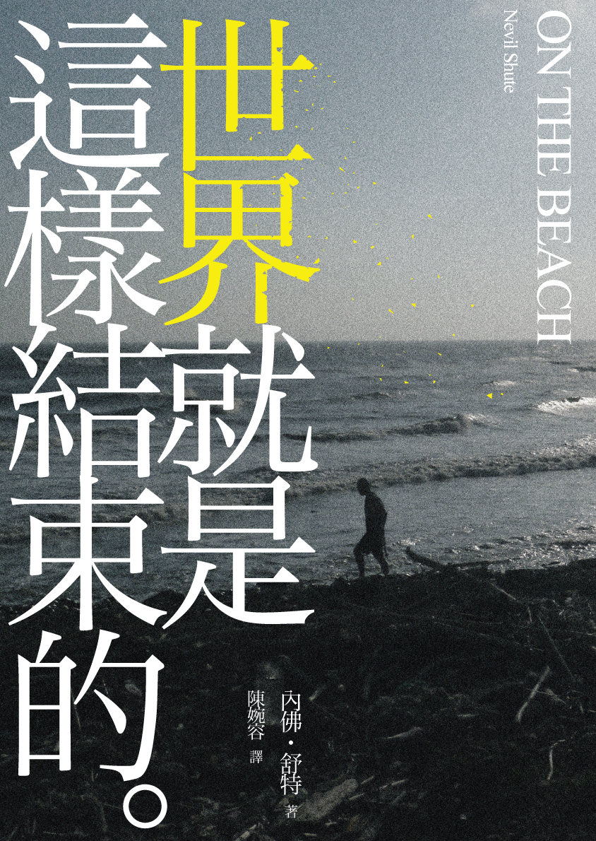 On the Beach──世界就是這樣結束的