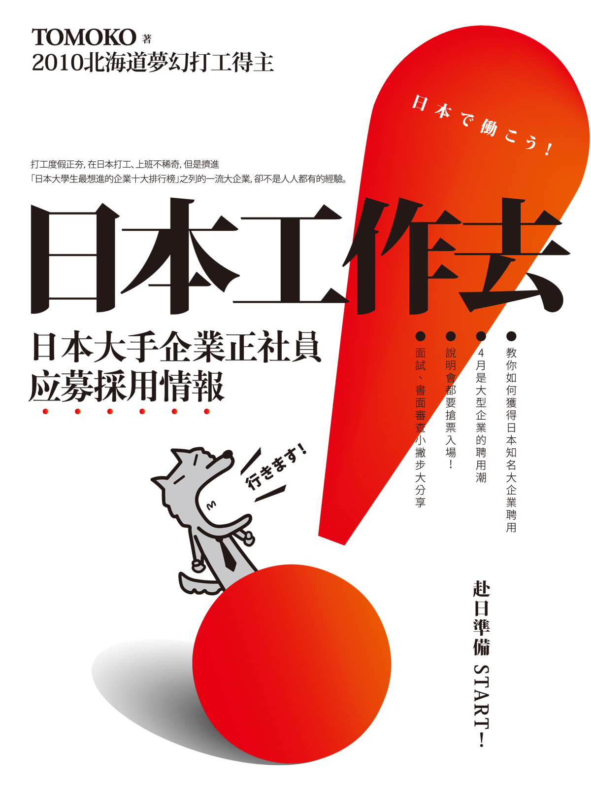 日本工作去！ 日本大手企業正社員应募採用情報