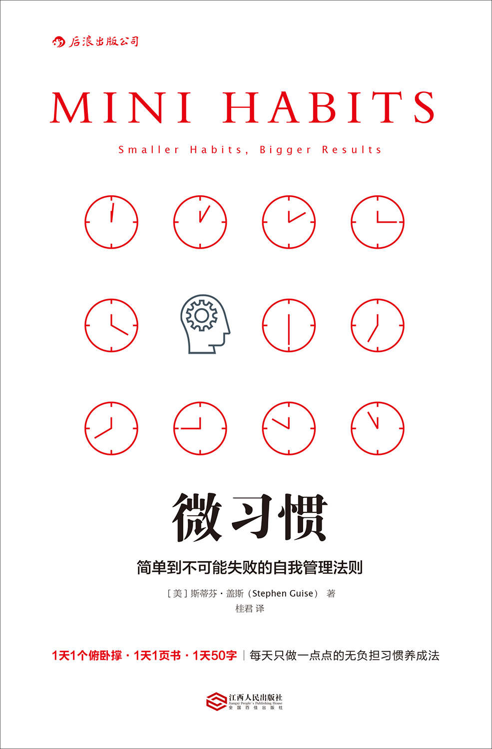 微習慣:簡單到不可能失敗的自我管理法則