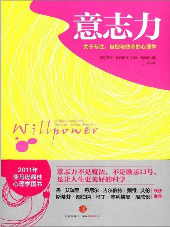 意志力:關於專注、自控與效率的心理學