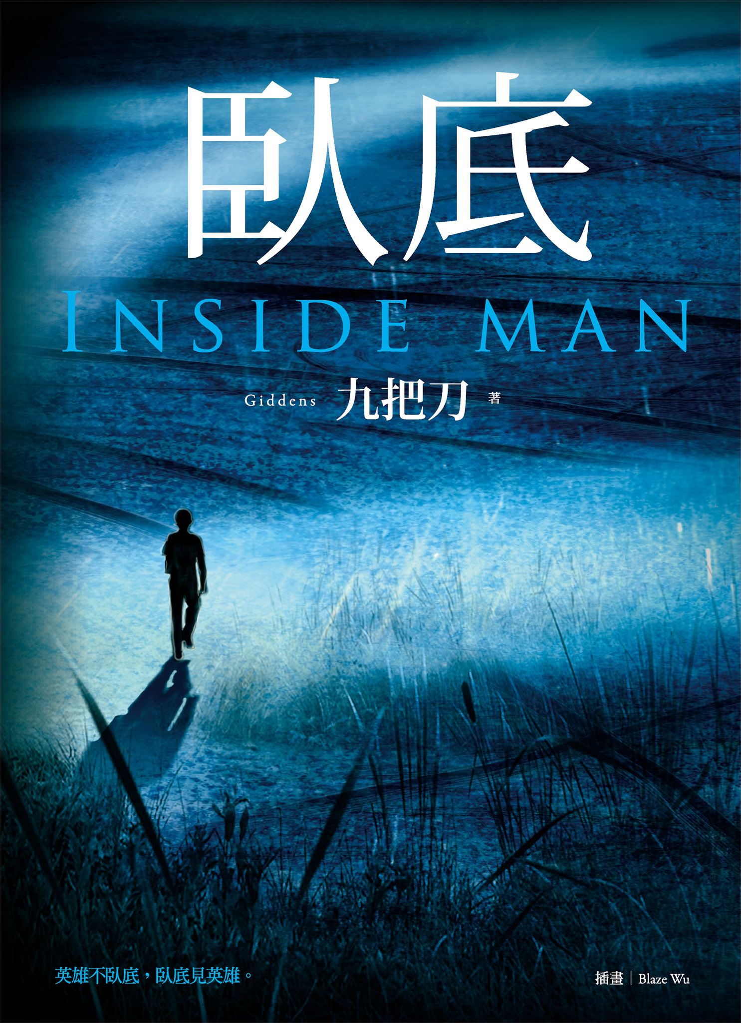 臥底
