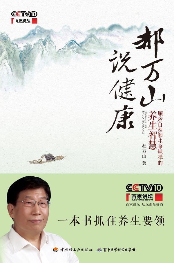 郝萬山說健康:順應自然和生命規律的養生智慧