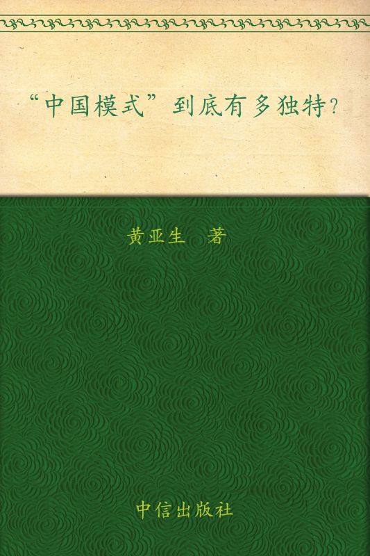 中國模式到底有多獨特? (藍獅子經濟學家系列)