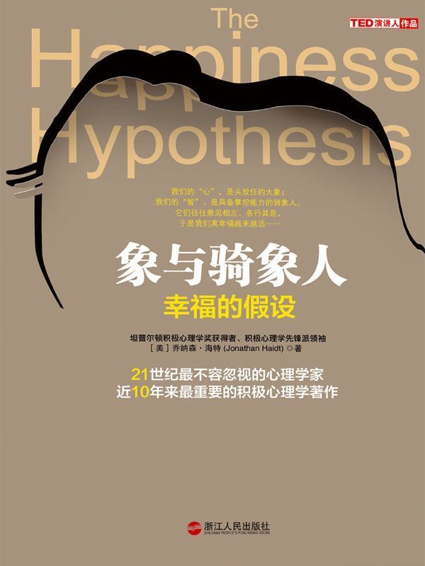 象與騎像人：幸福的假設 (湛廬文化‧心視界)