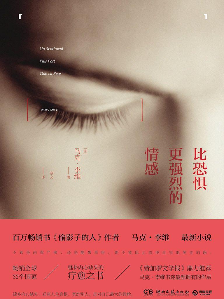 比恐懼更強烈的情感