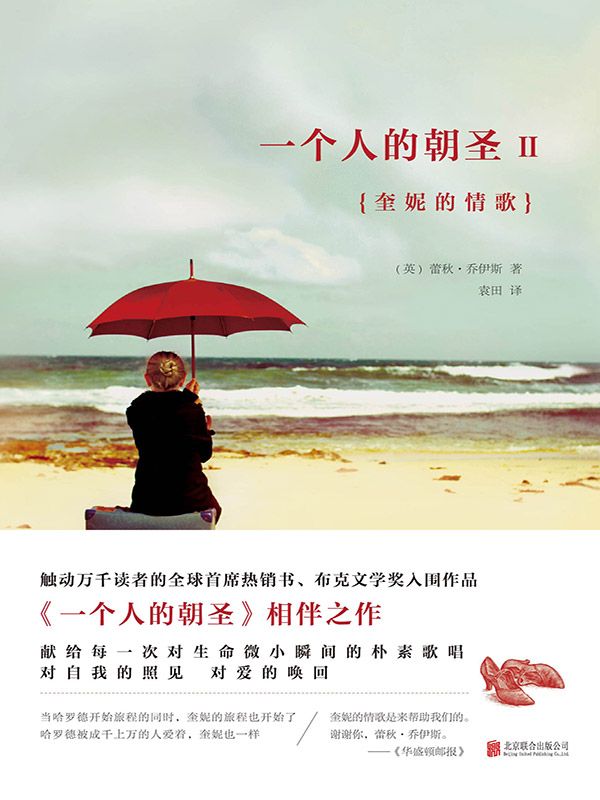 一個人的朝聖2：奎妮的情歌 (大魚讀品系列)