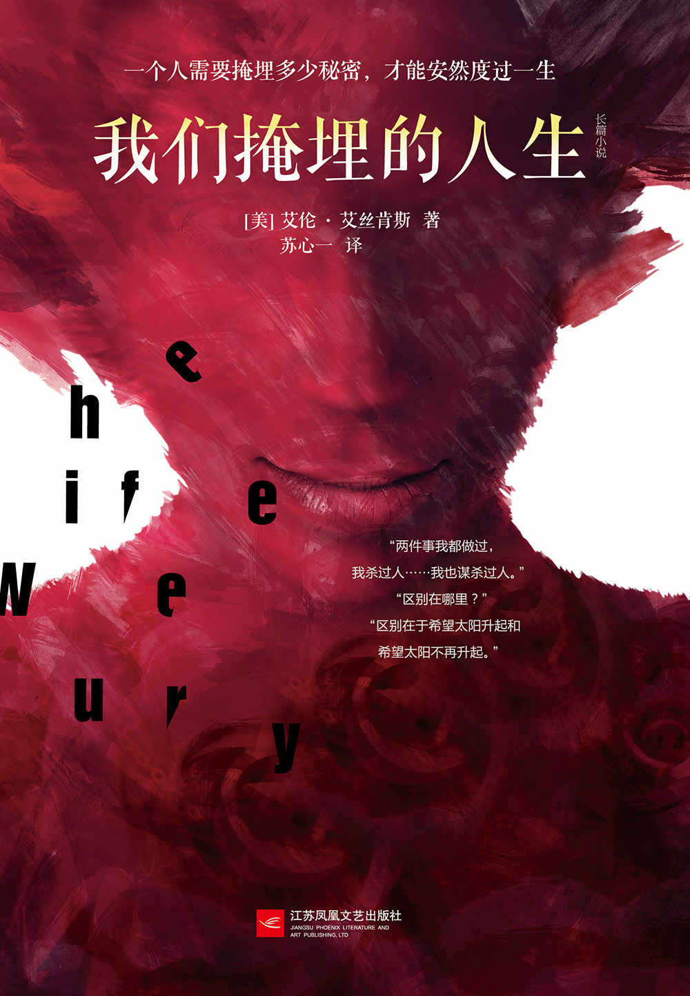 我們掩埋的人生（美國亞馬遜3000五星好評，2014年《懸疑》雜誌年度好書、2014年《推理人》雜誌年度好書、2015年度「左灣犯罪玫瑰花瓣獎」懸疑新作第1名，懸疑推理大師、資深辯護律師艾倫‧艾絲肯斯的經典力作）