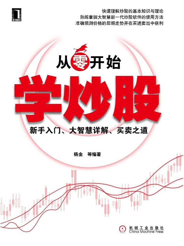 從零開始學炒股:新手入門、大智慧詳解、買賣之道