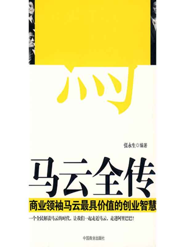 馬雲全傳:商業領袖馬雲最具價值的創業智慧