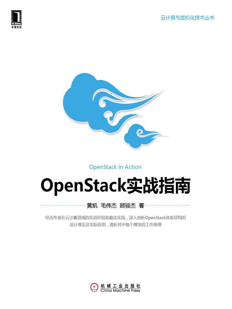 OpenStack實戰指南 (雲計算與虛擬化技術叢書)