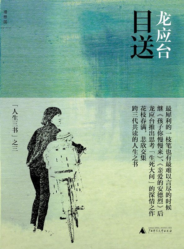目送 (龍應台"人生三書")