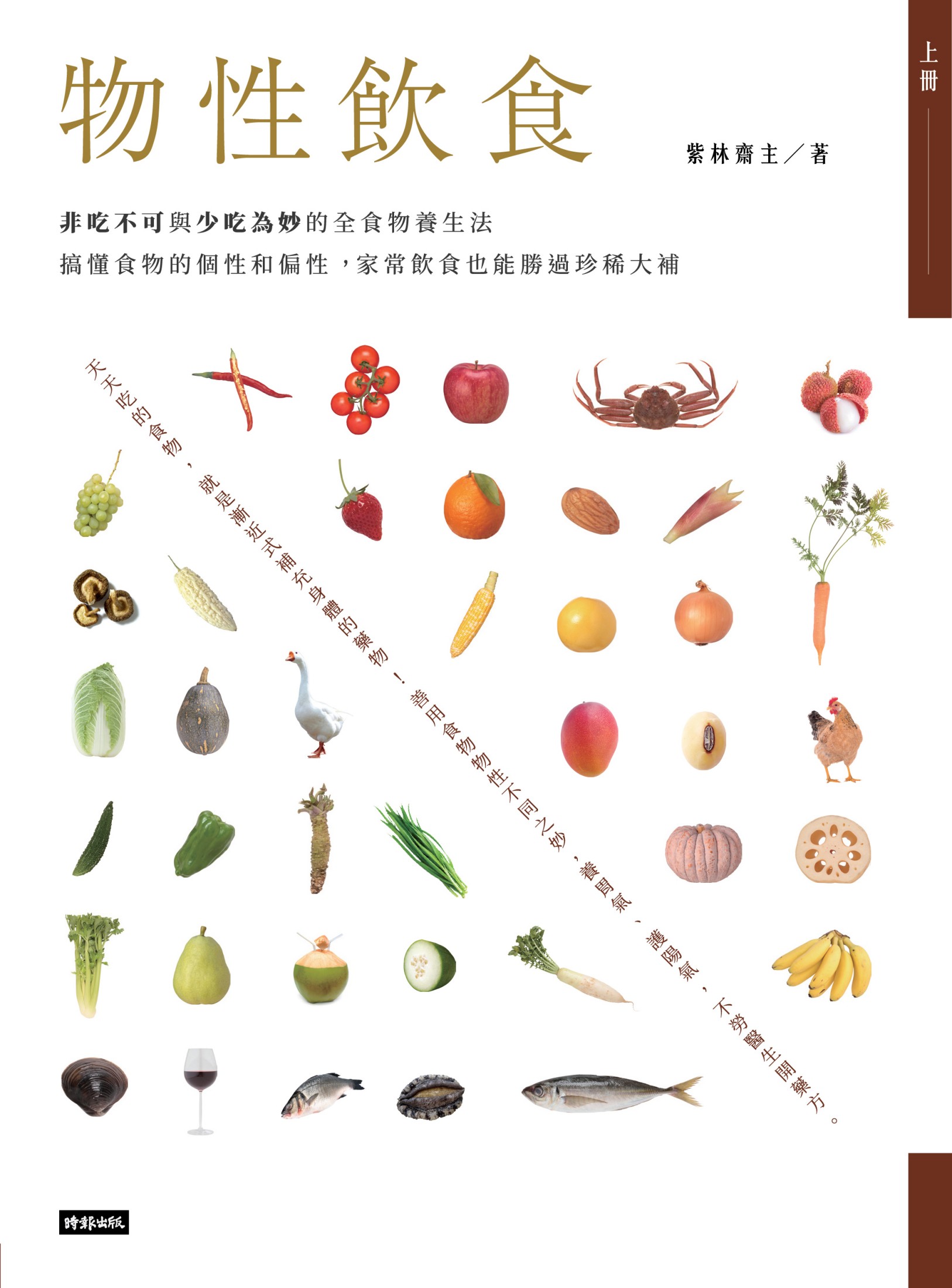 物性飲食‧非吃不可與少吃為妙的全食物養生法（上）