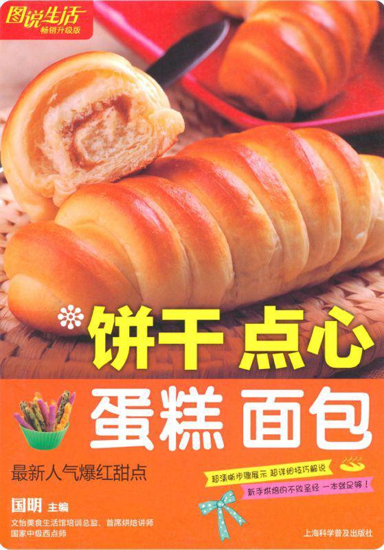 圖說生活(暢銷升級版):餅乾‧點心‧蛋糕‧麵包
