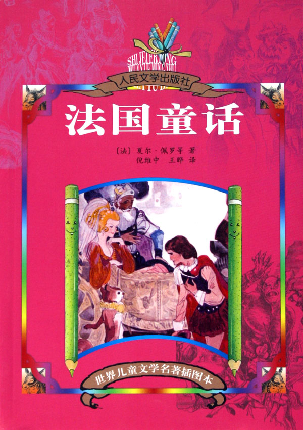 法國短篇童話精選