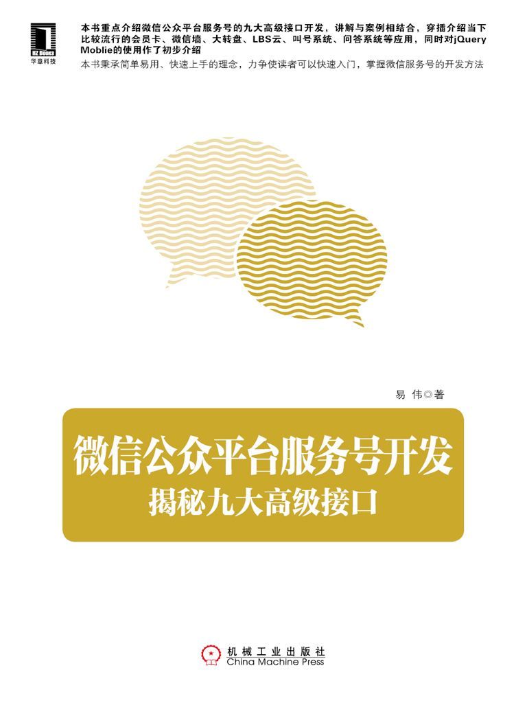 微信公眾平台服務號開發：揭秘九大高級接口