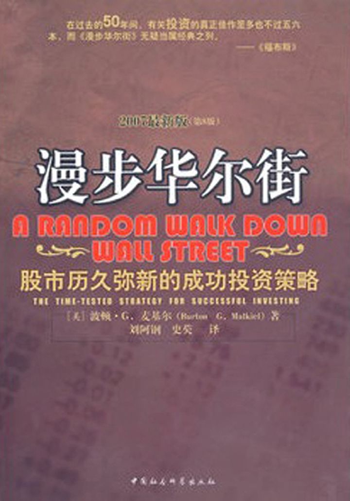 漫步華爾街——股市歷久彌新的成功投資策略