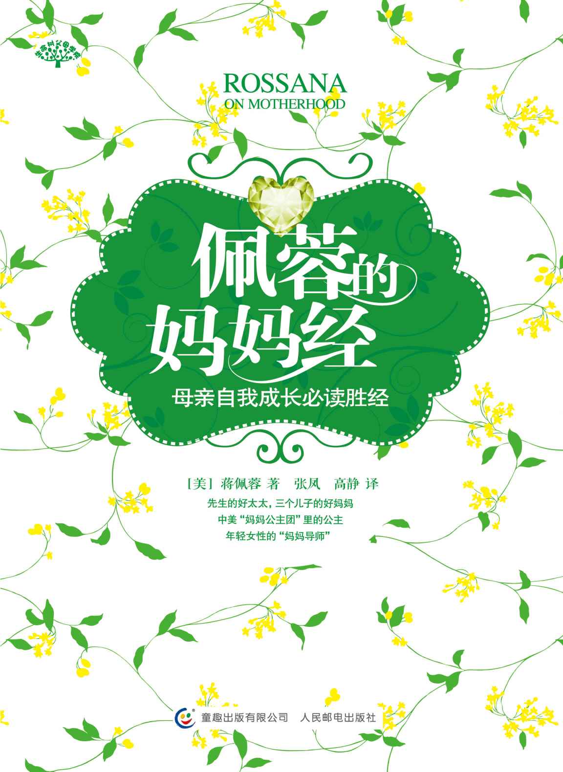 佩蓉的媽媽經(母親自我成長必讀勝經) (生命樹父母學院)