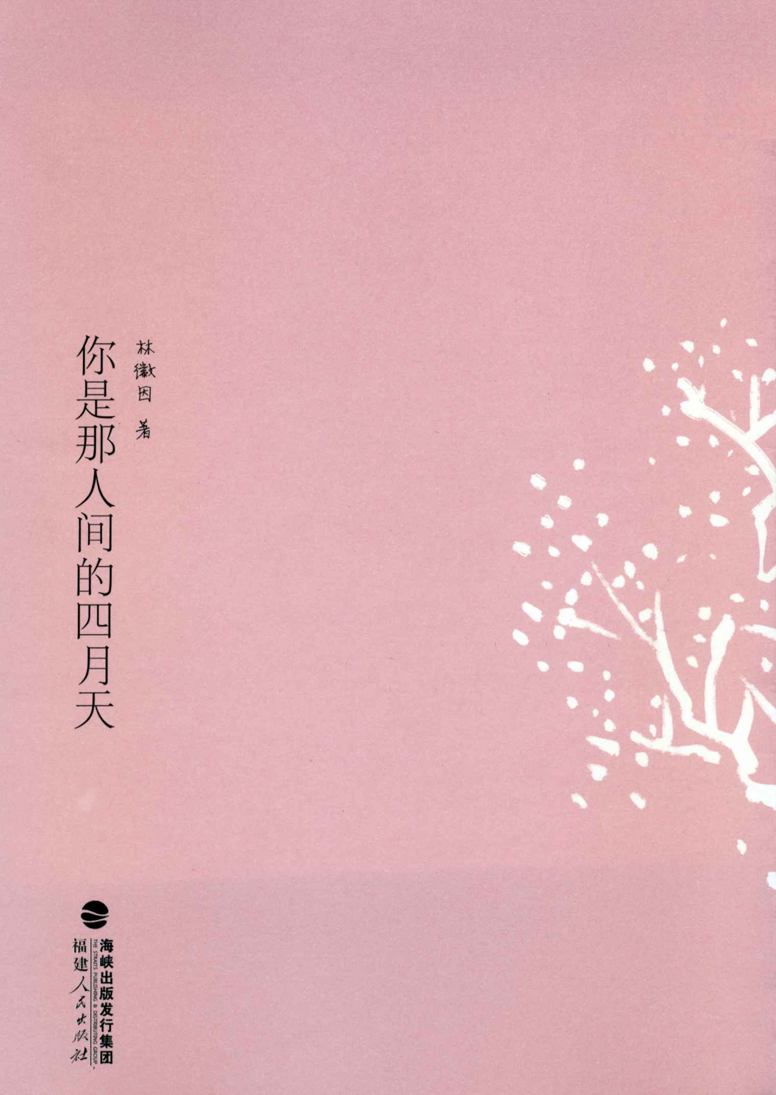 傳世經典美文:你是那人間的四月天