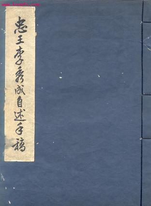 忠王李秀成自述