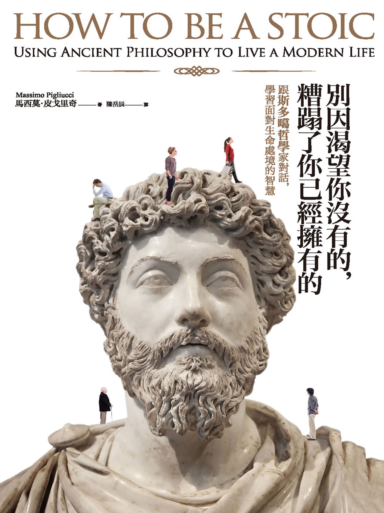 別因渴望你沒有的，糟蹋了你已經擁有的︰跟斯多噶哲學家對話，學習面對生命處境的智慧