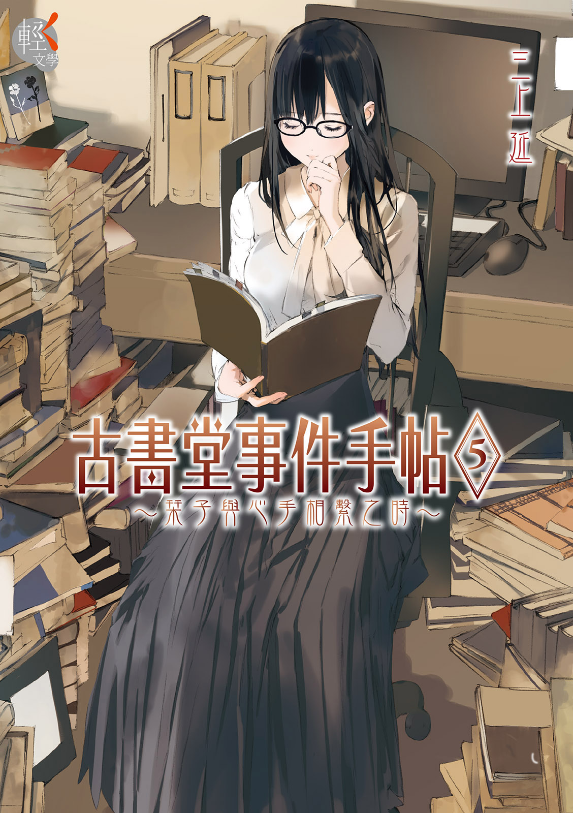 古書堂事件手帖 5