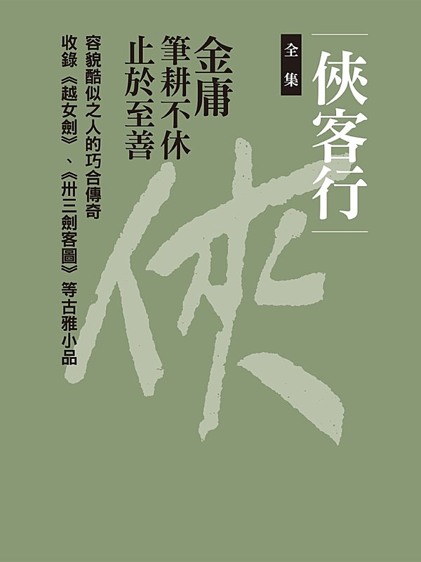 俠客行（全集）