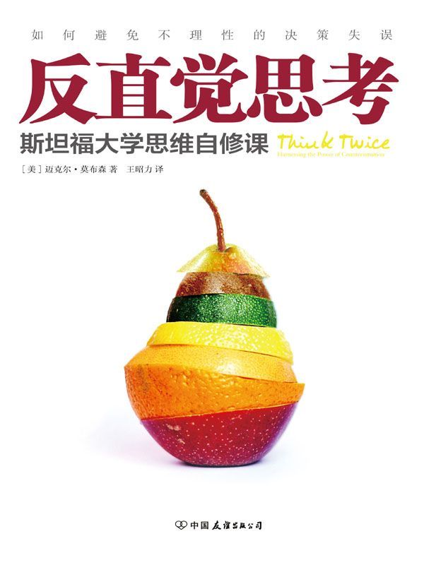 反直覺思考:如何避免不理性的決策失誤