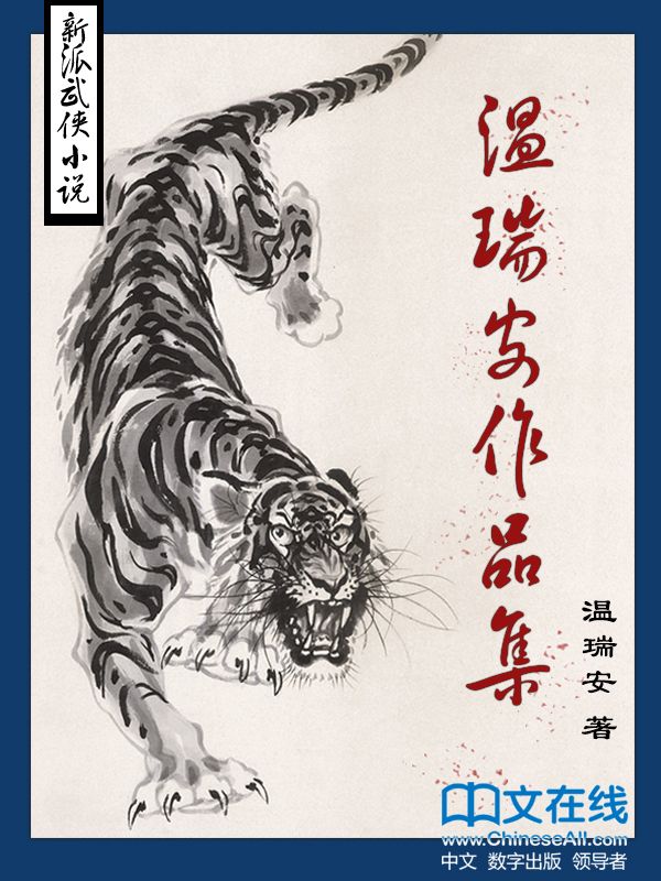 溫瑞安作品集（套裝共20冊）
