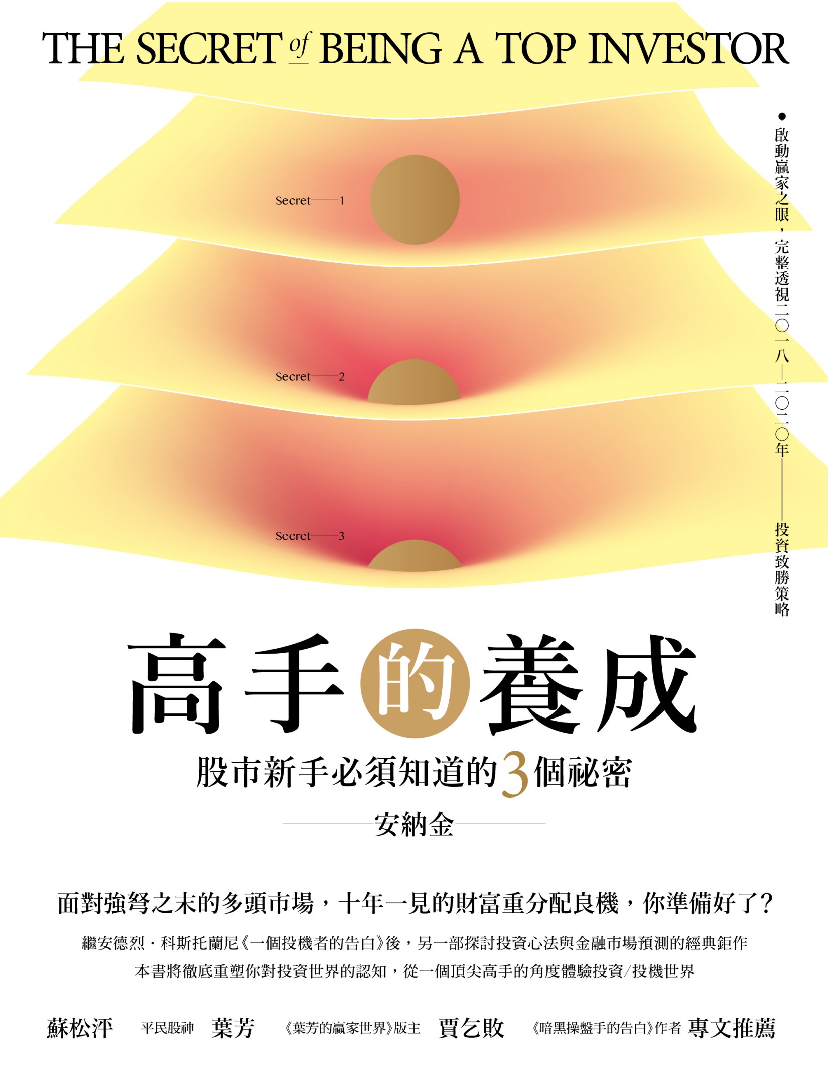 高手的養成：股市新手必須知道的3個祕密