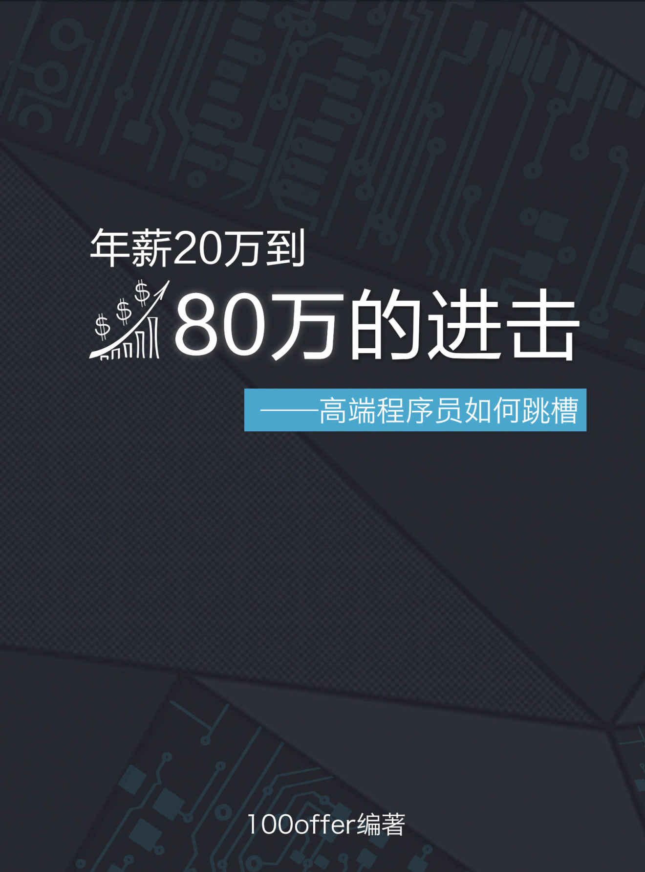 年薪20萬到80萬的進擊——高端程序員如何跳槽
