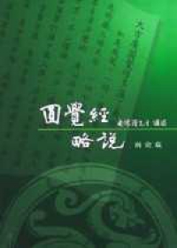 圓覺經略說(精校 台版)