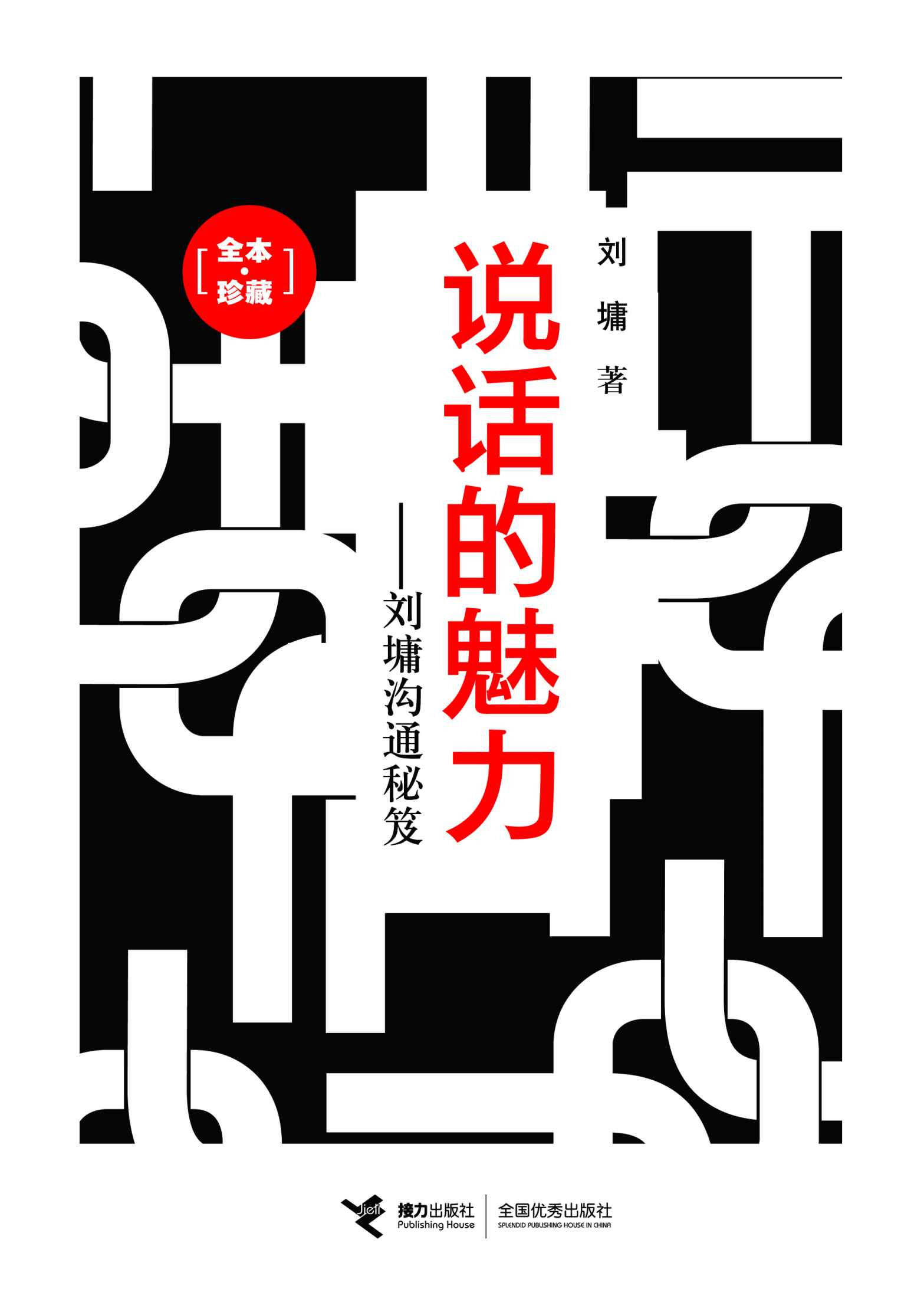 說話的魅力:劉墉溝通秘笈(全本‧珍藏) (劉墉作品集)
