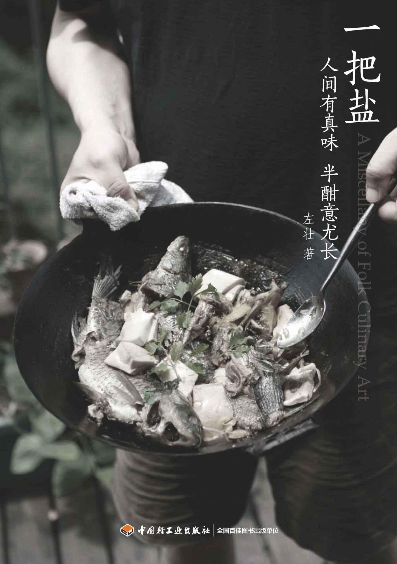 一把鹽:人間有真味,半酣意尤長