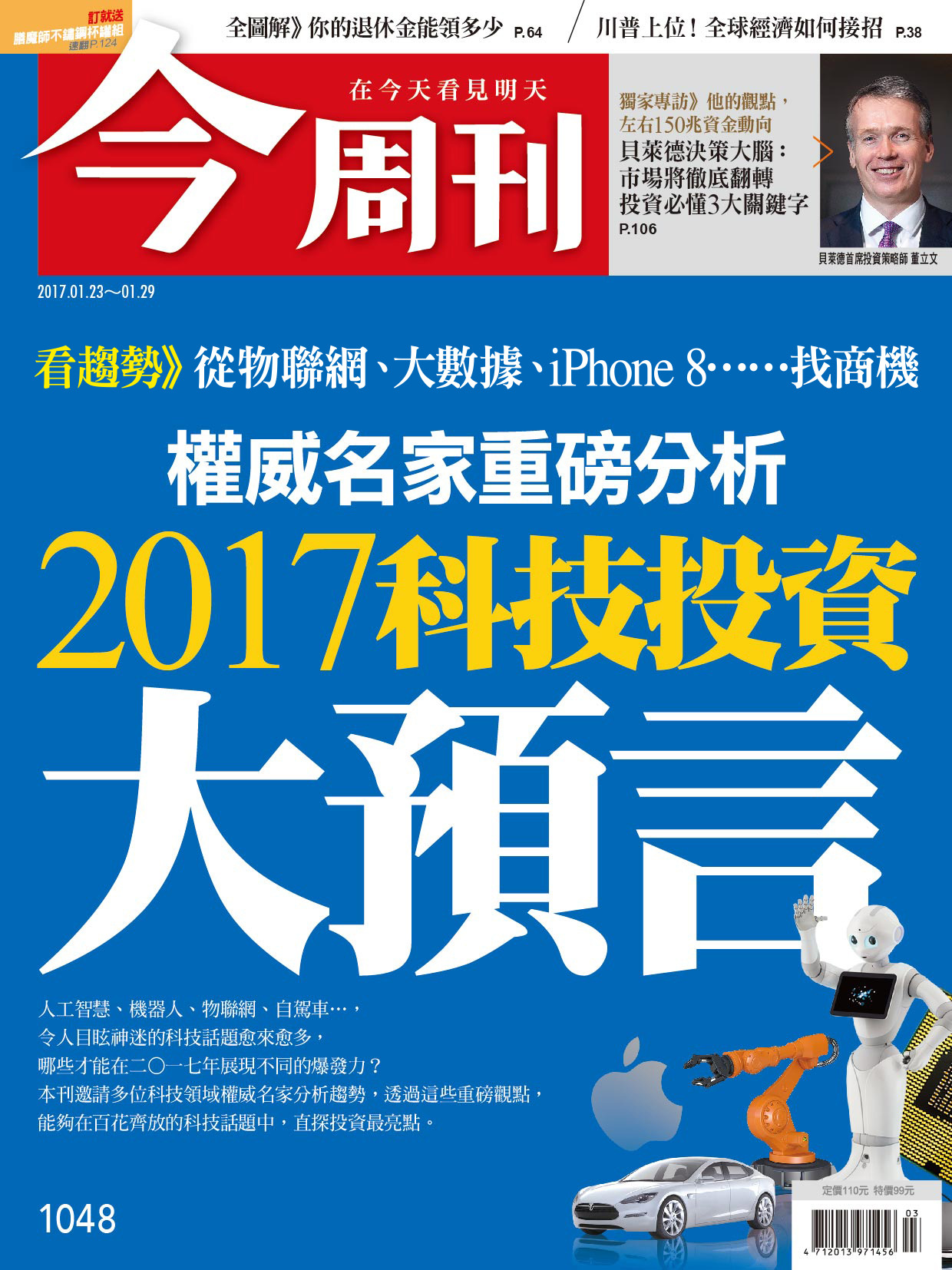 《今周刊 第1048期 你的退休金能領多少？》