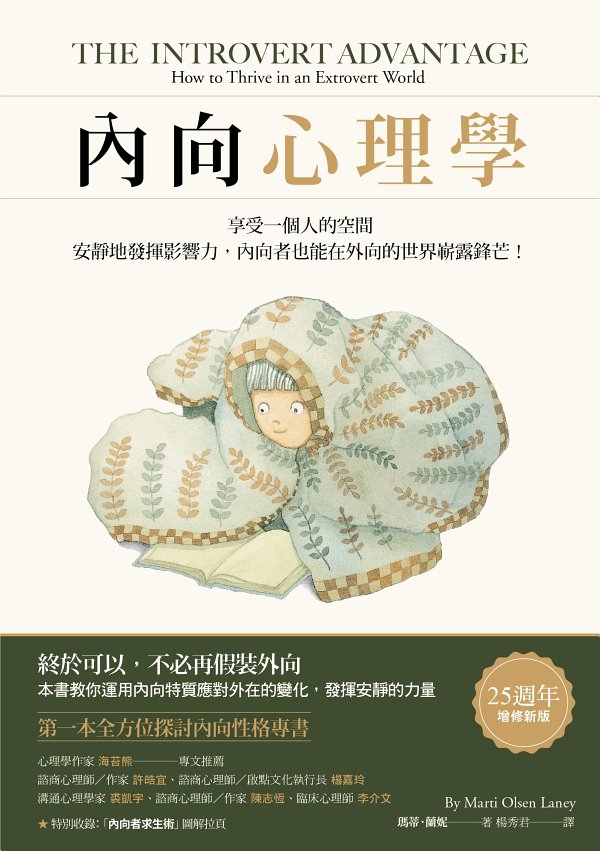 內向心理學：享受一個人的空間，安靜地發揮影響力，內向者也能在外向的世界嶄露鋒芒！
