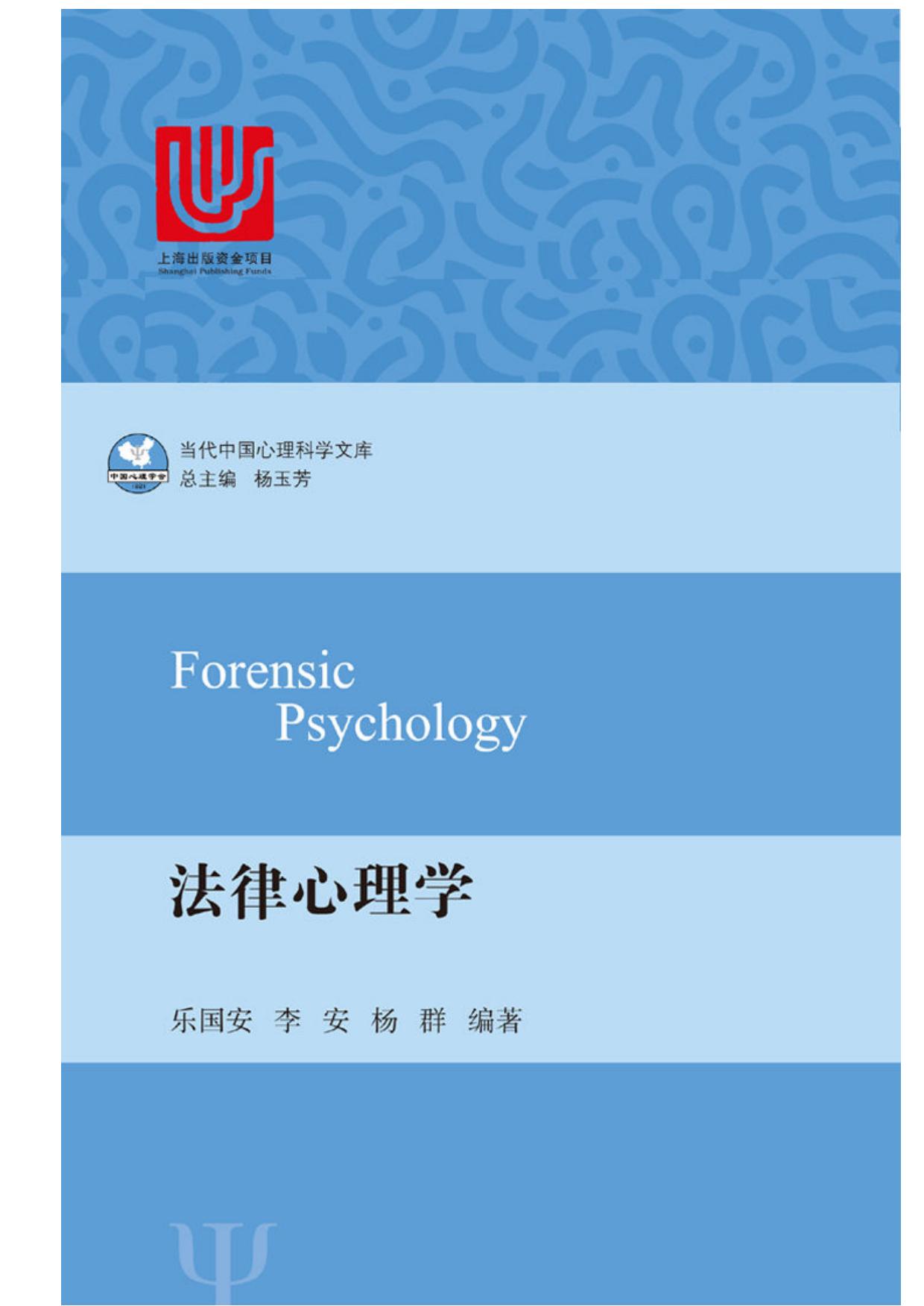法律心理学（中国心理学专家向世界讲述情绪心理学，反映中国学者的在该领域的重要贡献。） (当代中国心理科学文库)