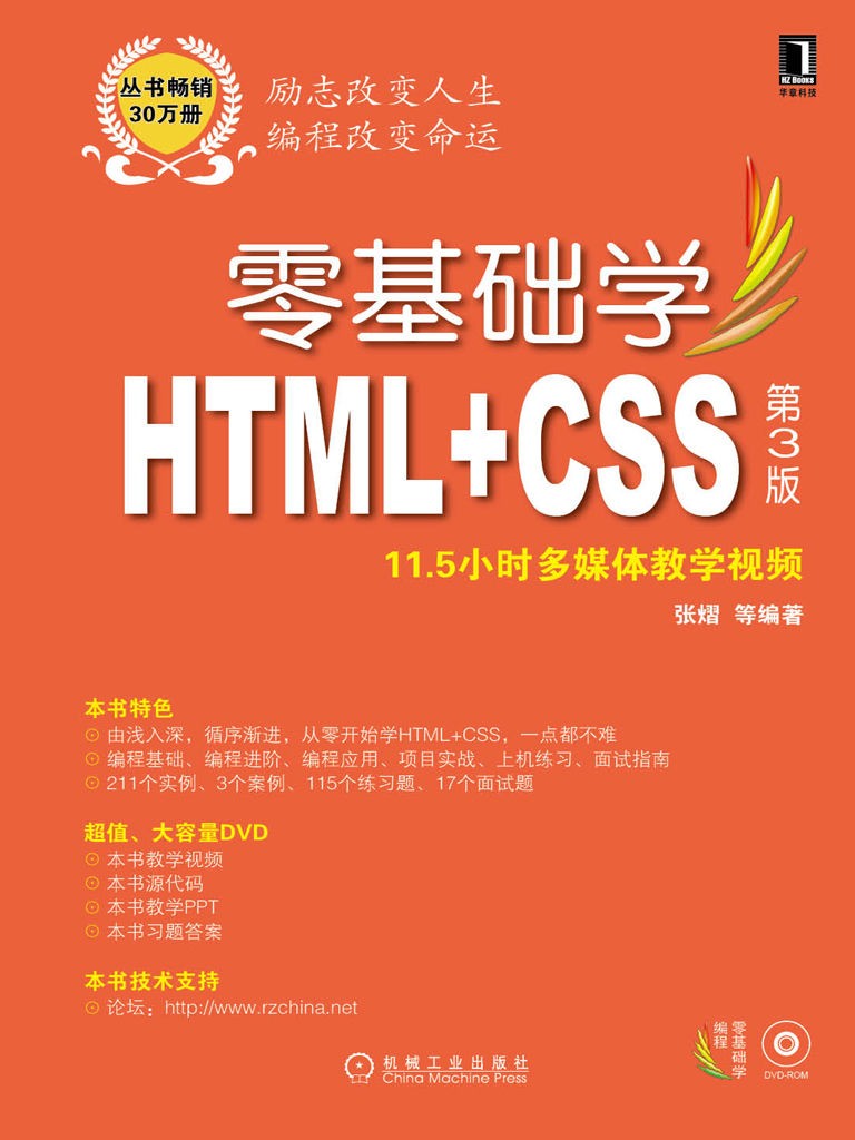 零基礎學HTML+CSS 第3版 (零基礎學編程)