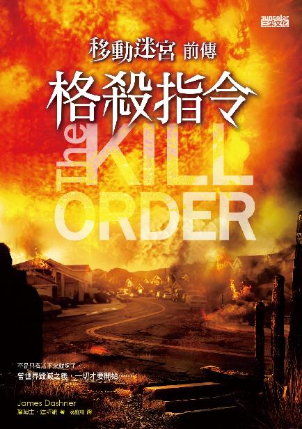 移動迷宮前傳-格殺指令