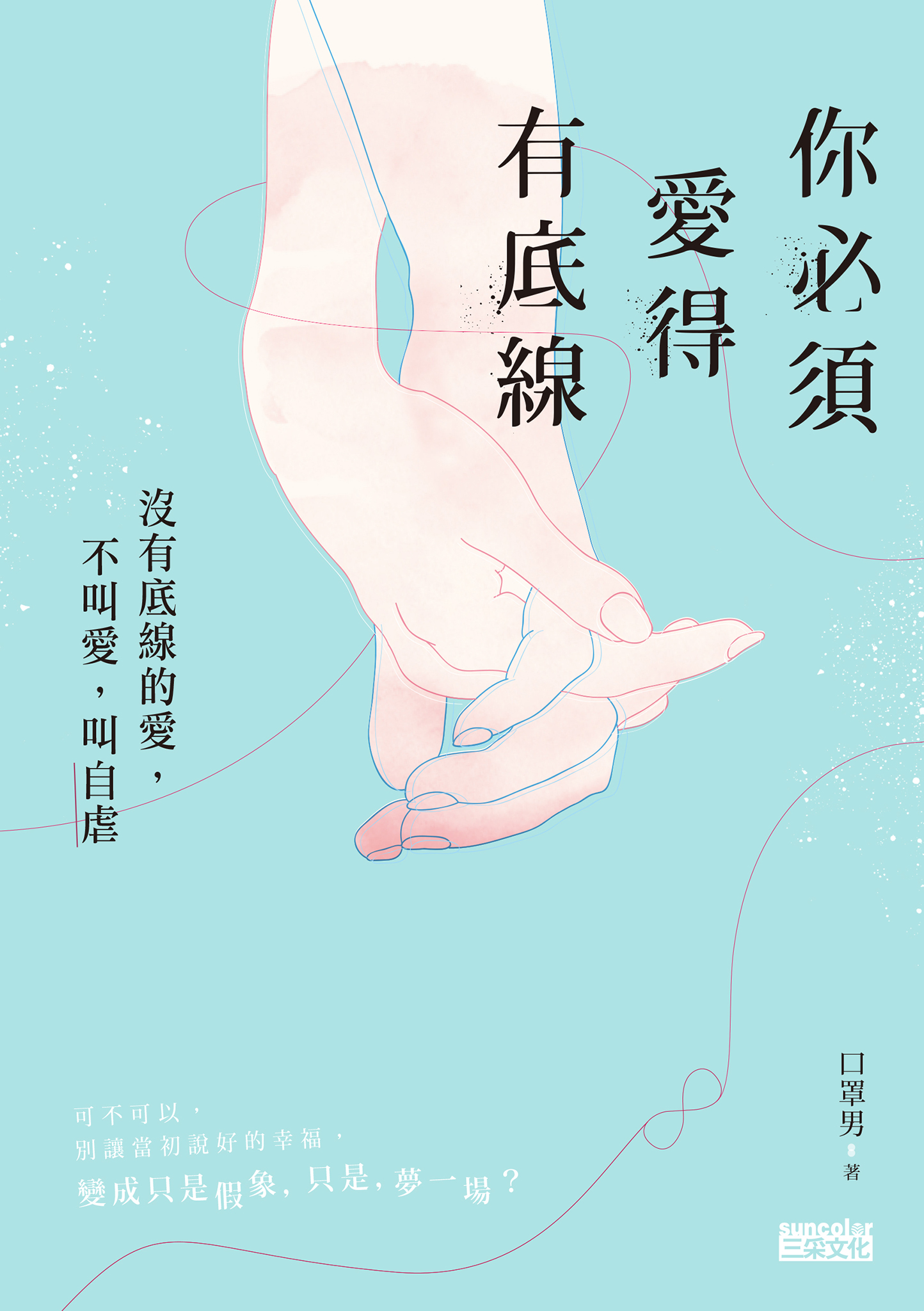 你必須愛得有底線