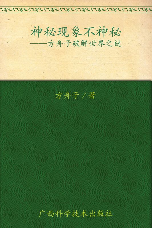 神秘現象不神秘:方舟子破解世界之謎