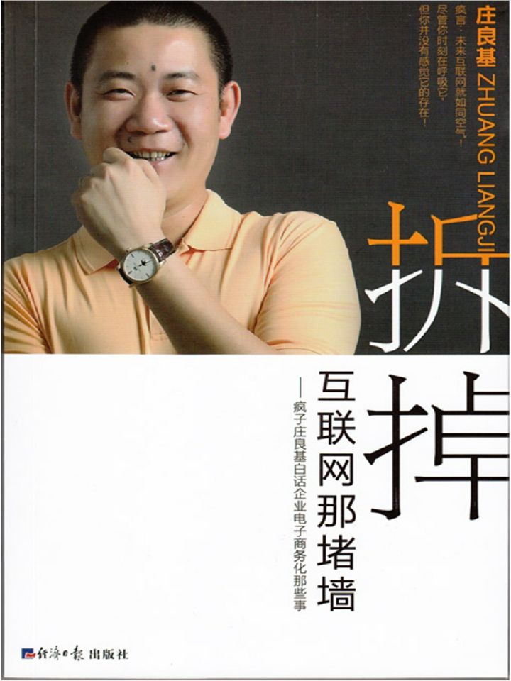 拆掉互聯網那堵牆(拆掉互聯網那堵牆:瘋子莊良基白話企業電子商務化那些事（258集團董事長、互聯網領域內「域名大王」、「網絡瘋子」、資深專家傾心力作）)