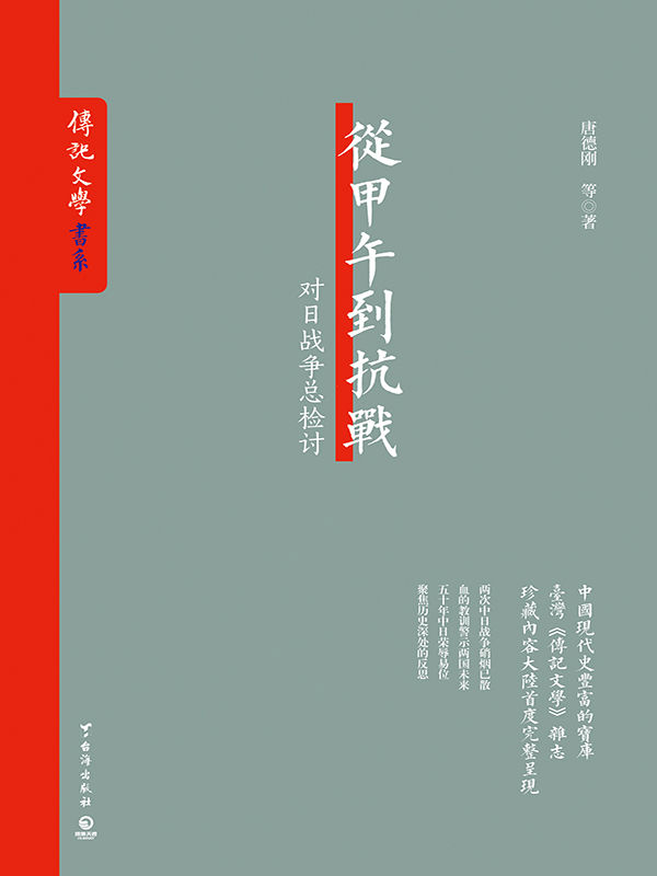從甲午到抗戰（對日戰爭總檢討,中國現代史豐富的寶庫——台灣《傳記文學》雜誌珍藏內容大陸首度完整呈現） (《傳記文學》書系)