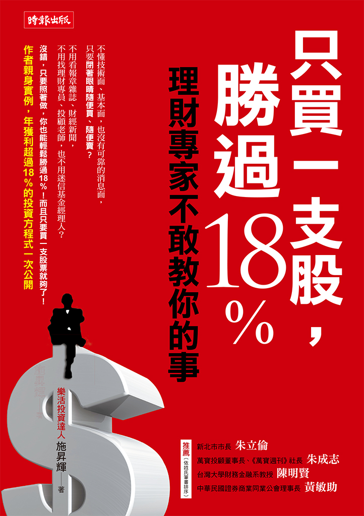 只買一支股，勝過18%：理財專家不敢教你的事