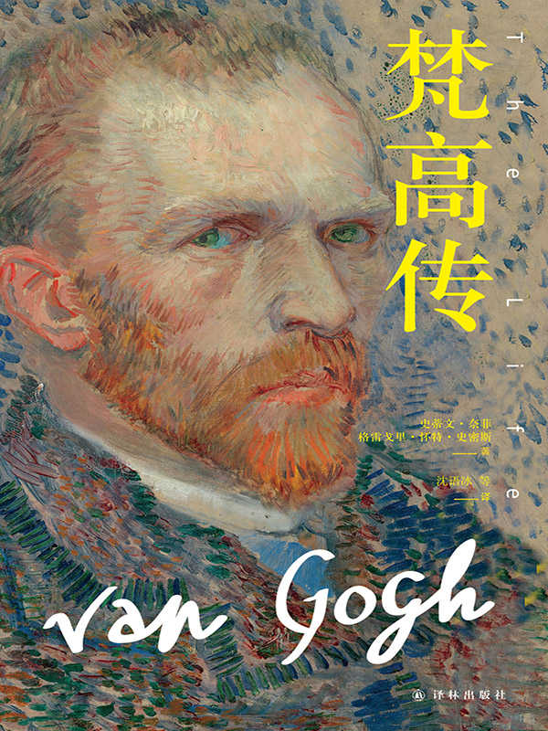 梵高傳（全三部） (傳記譯林)