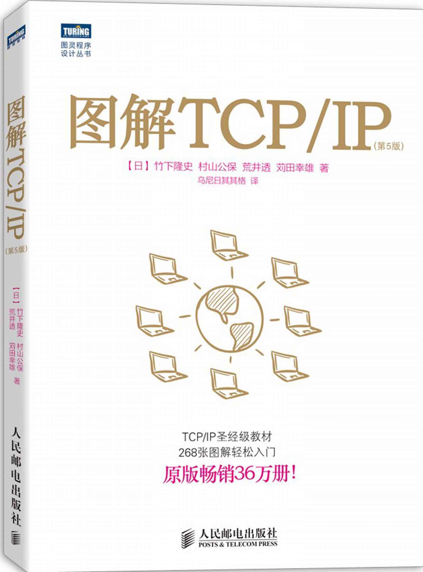 圖靈程序設計叢書:圖解TCP/IP(第5版)