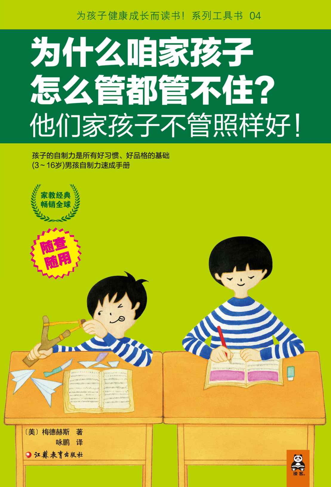 為什麼咱家孩子怎麼管都管不住?他們家孩子不管照樣好! (為孩子健康成長而讀書!系列工具書04)