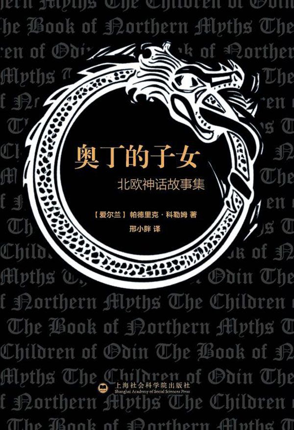 奧丁的子女:北歐神話故事集