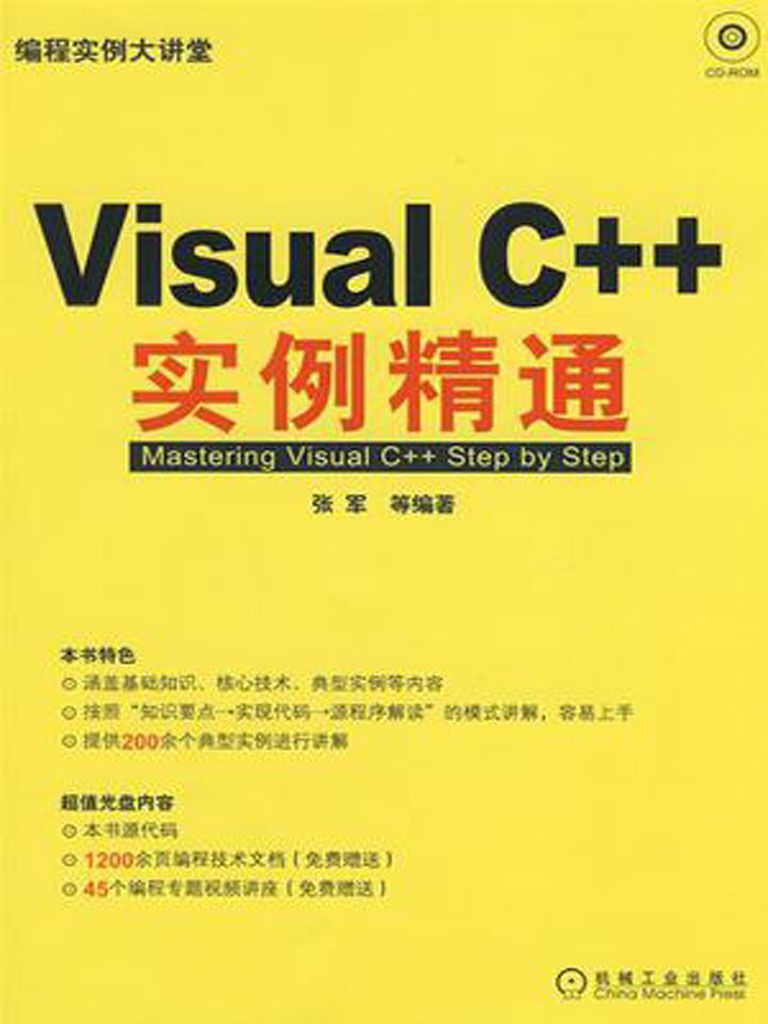 Visual C++實例精通 (編程實例大講堂)