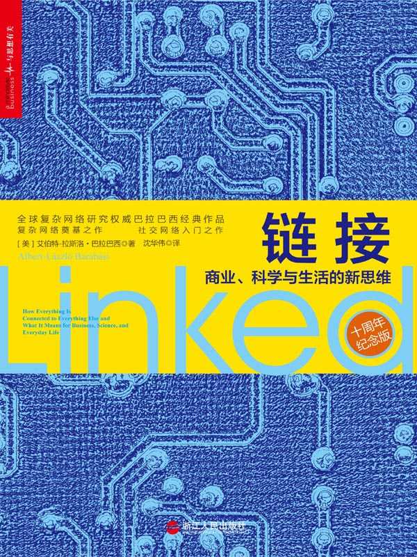鏈接:商業、科學與生活的新思維(10週年紀念版)
