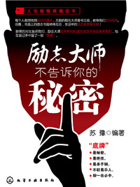 勵志大師不告訴你的秘密